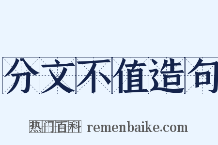 分文不值造句是什么意思的图片